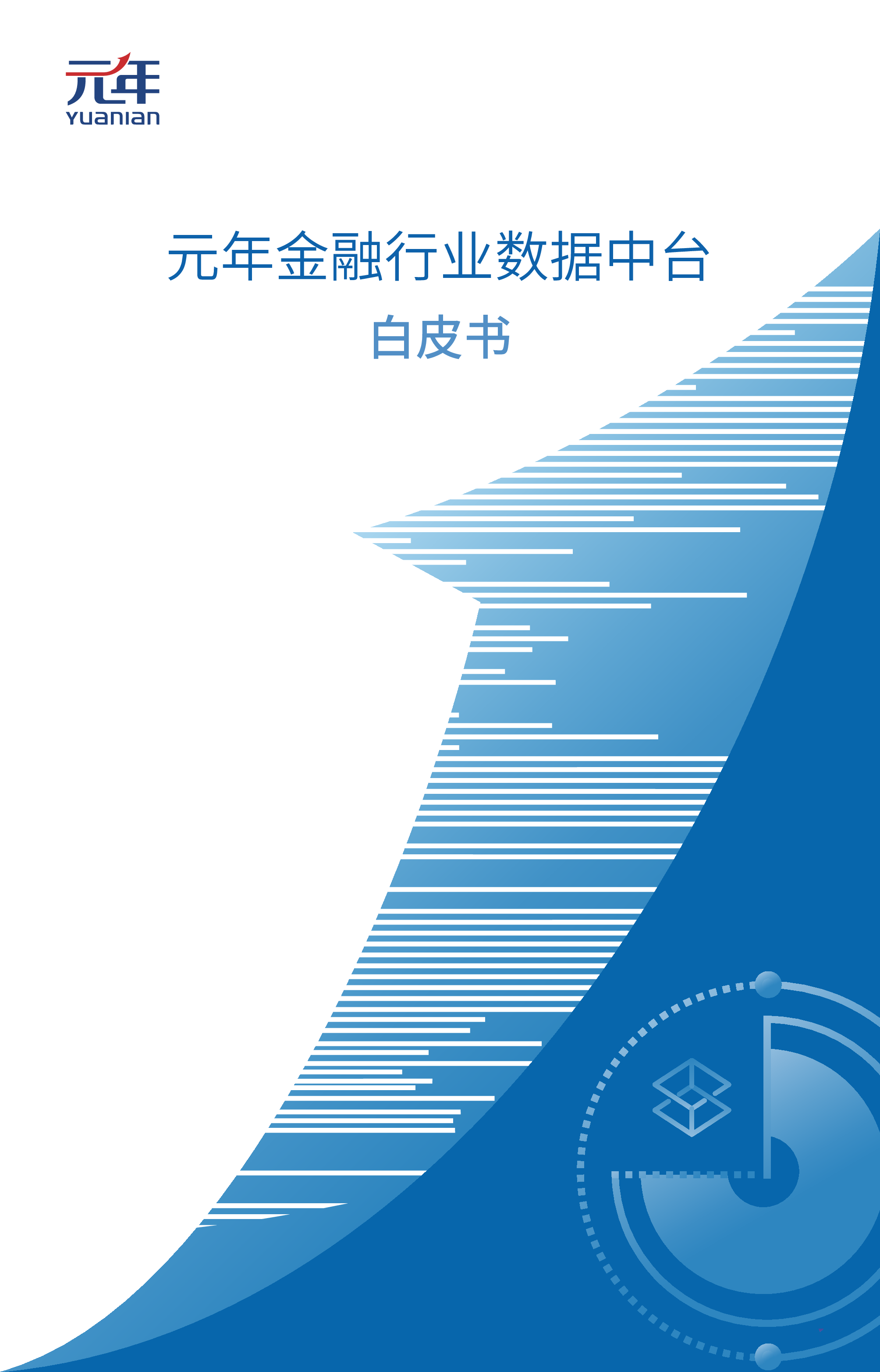 元年:金融行业数据中台白皮书